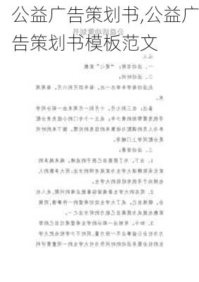 公益广告策划书,公益广告策划书模板范文