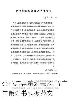 公益广告策划书,公益广告策划书模板范文