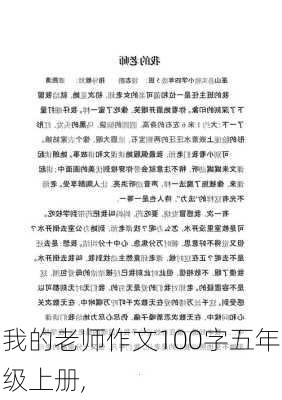 我的老师作文100字五年级上册,