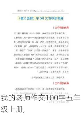 我的老师作文100字五年级上册,