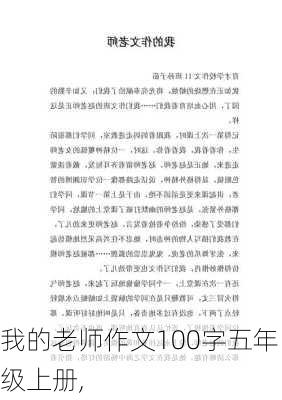 我的老师作文100字五年级上册,