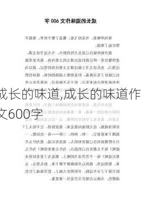 成长的味道,成长的味道作文600字