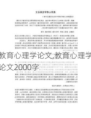 教育心理学论文,教育心理学论文2000字