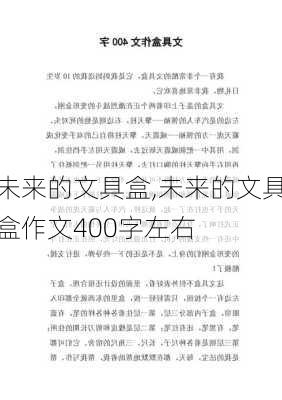 未来的文具盒,未来的文具盒作文400字左右