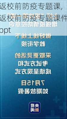 返校前防疫专题课,返校前防疫专题课件ppt