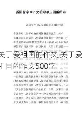 关于爱祖国的作文,关于爱祖国的作文500字