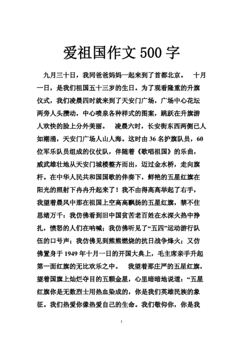 关于爱祖国的作文,关于爱祖国的作文500字