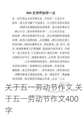 关于五一劳动节作文,关于五一劳动节作文400字