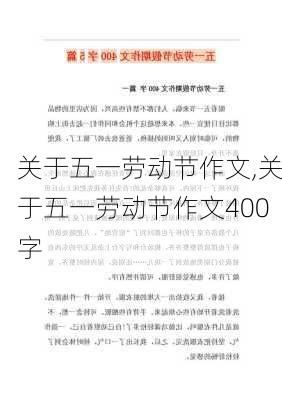 关于五一劳动节作文,关于五一劳动节作文400字