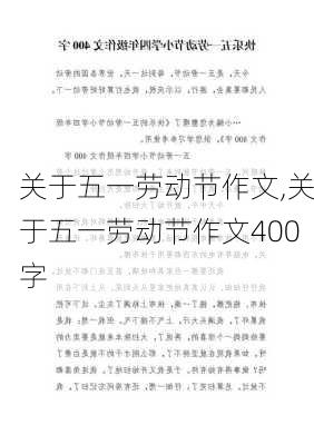 关于五一劳动节作文,关于五一劳动节作文400字