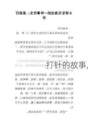 打针的故事,