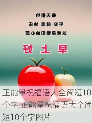 正能量祝福语大全简短10个字,正能量祝福语大全简短10个字图片