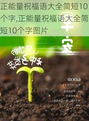 正能量祝福语大全简短10个字,正能量祝福语大全简短10个字图片