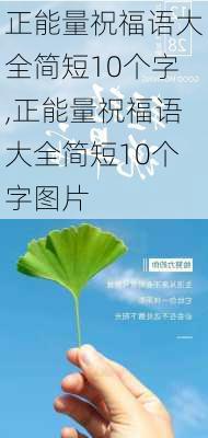 正能量祝福语大全简短10个字,正能量祝福语大全简短10个字图片