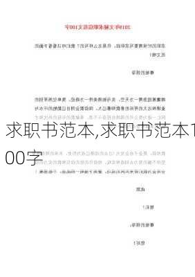 求职书范本,求职书范本100字