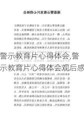 警示教育片心得体会,警示教育片心得体会观后感