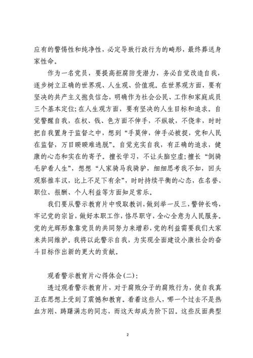 警示教育片心得体会,警示教育片心得体会观后感