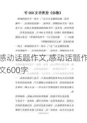 感动话题作文,感动话题作文600字