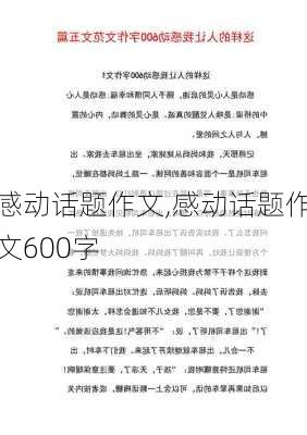 感动话题作文,感动话题作文600字