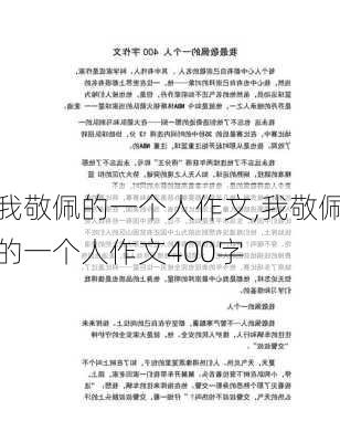 我敬佩的一个人作文,我敬佩的一个人作文400字