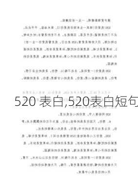 520 表白,520表白短句