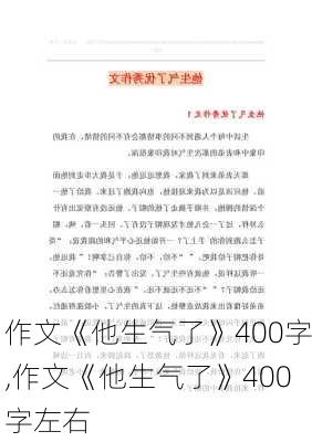 作文《他生气了》400字,作文《他生气了》400字左右