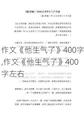 作文《他生气了》400字,作文《他生气了》400字左右