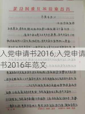 入党申请书2016,入党申请书2016年范文