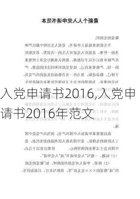 入党申请书2016,入党申请书2016年范文