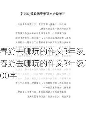 春游去哪玩的作文3年级,春游去哪玩的作文3年级200字