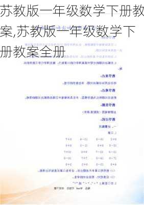 苏教版一年级数学下册教案,苏教版一年级数学下册教案全册