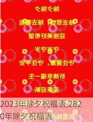 2023年除夕祝福语,2820年除夕祝福语