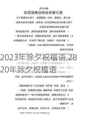 2023年除夕祝福语,2820年除夕祝福语