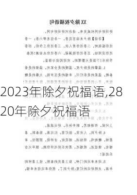 2023年除夕祝福语,2820年除夕祝福语