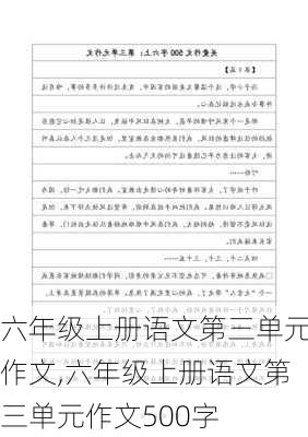 六年级上册语文第三单元作文,六年级上册语文第三单元作文500字