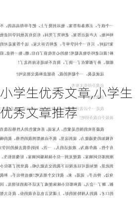 小学生优秀文章,小学生优秀文章推荐