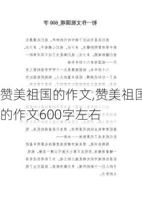 赞美祖国的作文,赞美祖国的作文600字左右