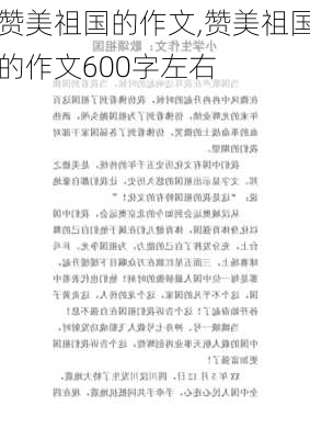 赞美祖国的作文,赞美祖国的作文600字左右