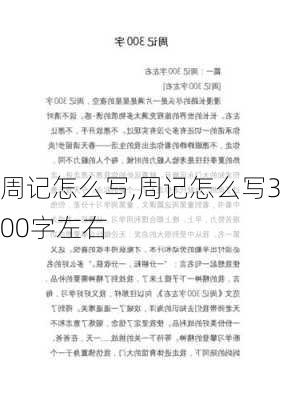 周记怎么写,周记怎么写300字左右