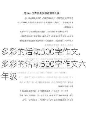 多彩的活动500字作文,多彩的活动500字作文六年级