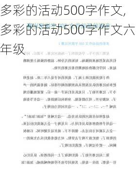 多彩的活动500字作文,多彩的活动500字作文六年级