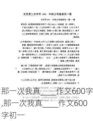 那一次我真____作文600字,那一次我真____作文600字初一