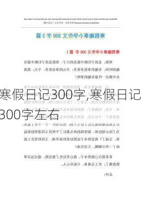 寒假日记300字,寒假日记300字左右