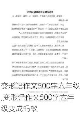 变形记作文500字六年级,变形记作文500字六年级变成蚂蚁