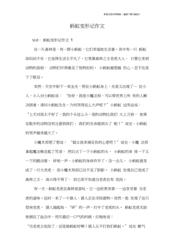 变形记作文500字六年级,变形记作文500字六年级变成蚂蚁