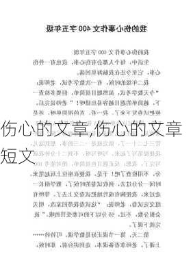 伤心的文章,伤心的文章短文