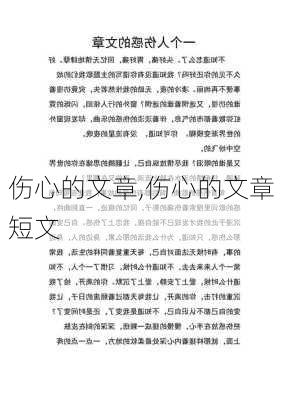 伤心的文章,伤心的文章短文