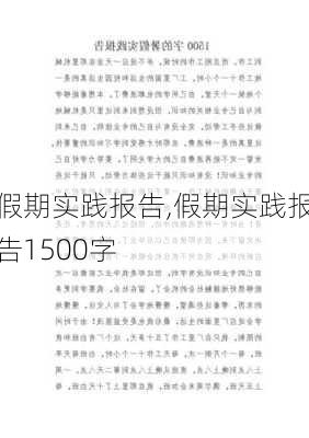 假期实践报告,假期实践报告1500字