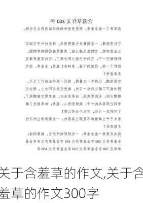 关于含羞草的作文,关于含羞草的作文300字