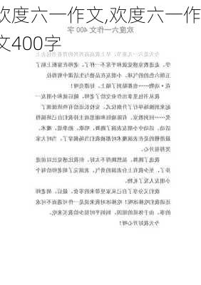 欢度六一作文,欢度六一作文400字